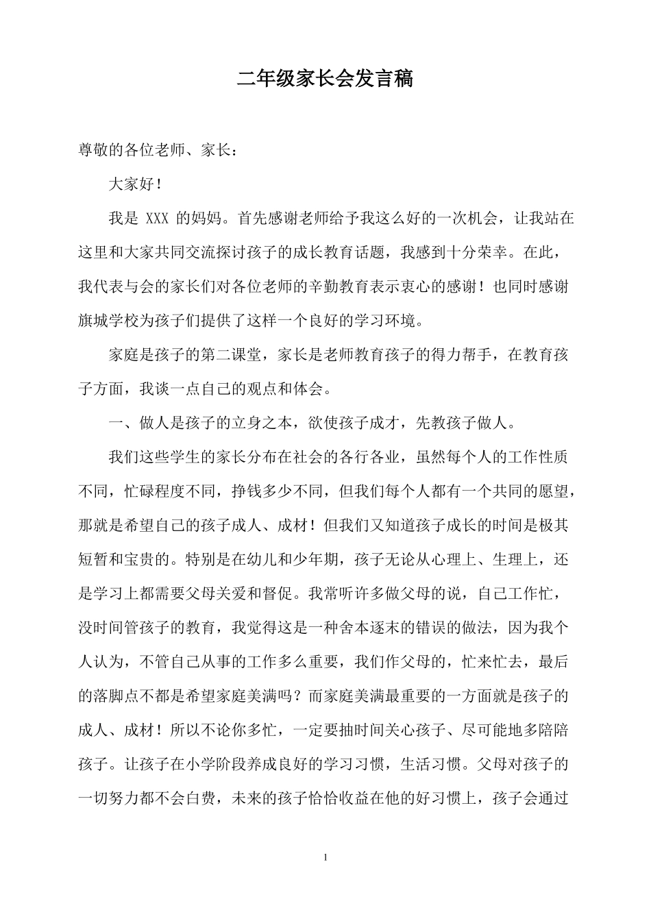 2018小学二年级家长会家长代表发言稿_第1页