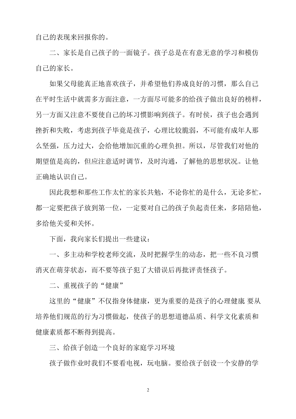 2018小学二年级家长会家长代表发言稿_第2页