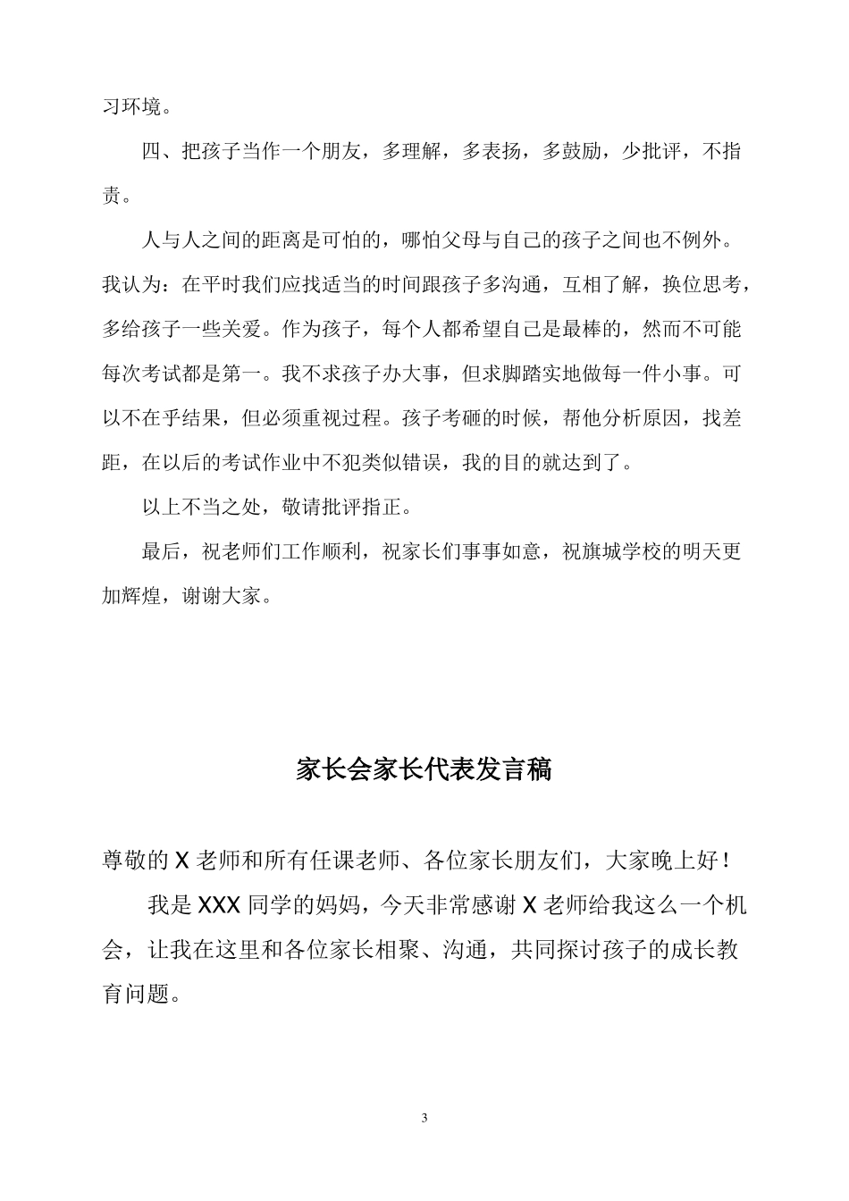2018小学二年级家长会家长代表发言稿_第3页