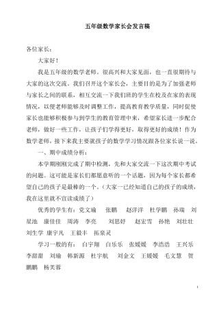 2018小学五年级家长会数学老师发言稿