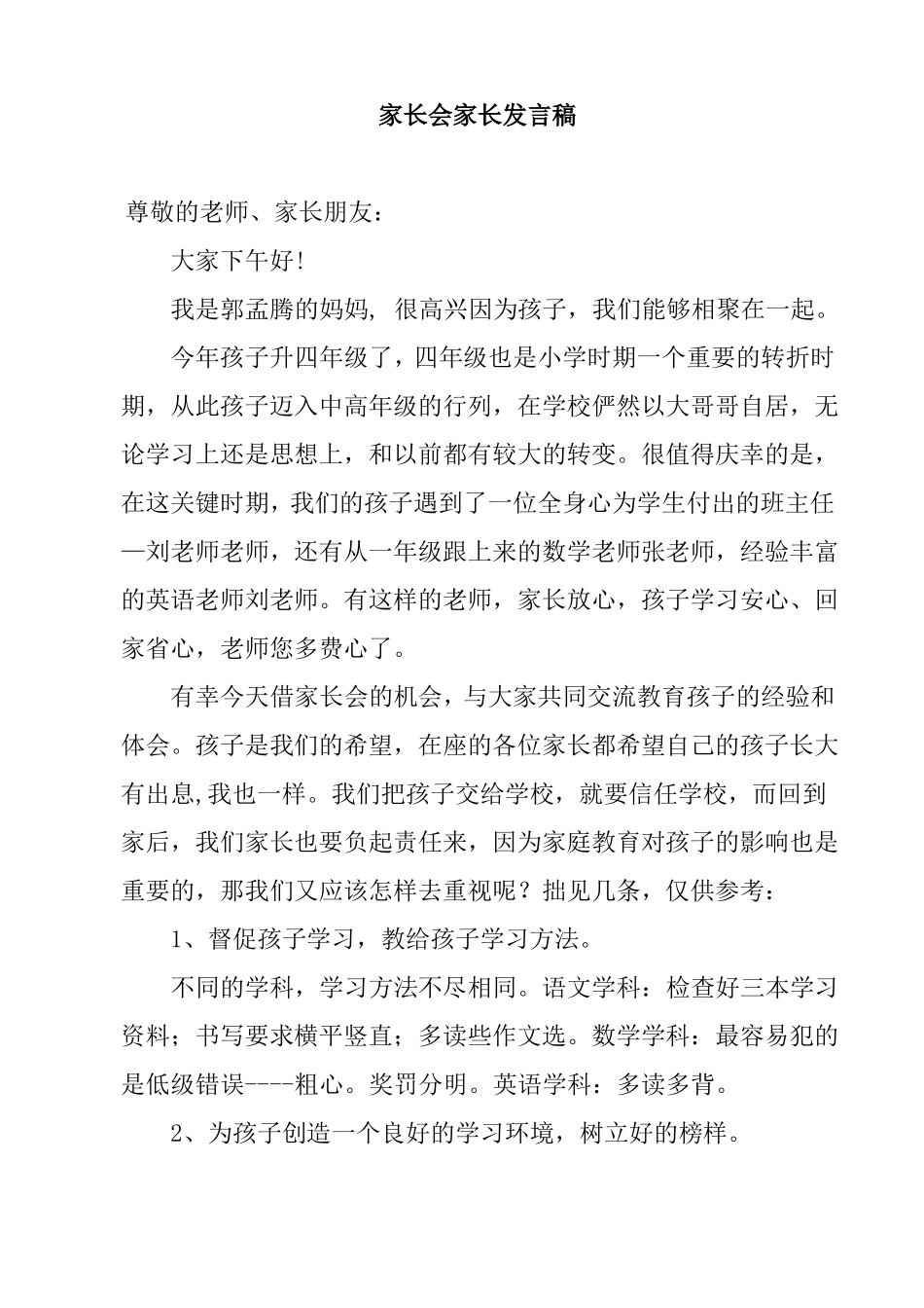 2018小学四年级家长会家长发言稿_第1页