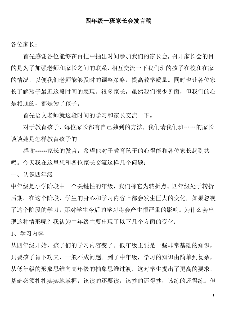 2018小学四年级家长会数学老师发言稿_第1页