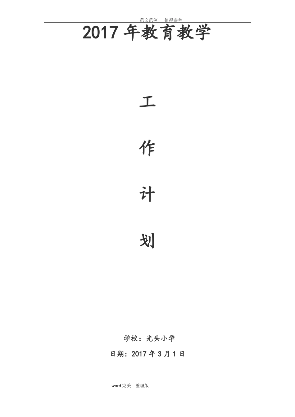 2018小学学校教学计划_第1页