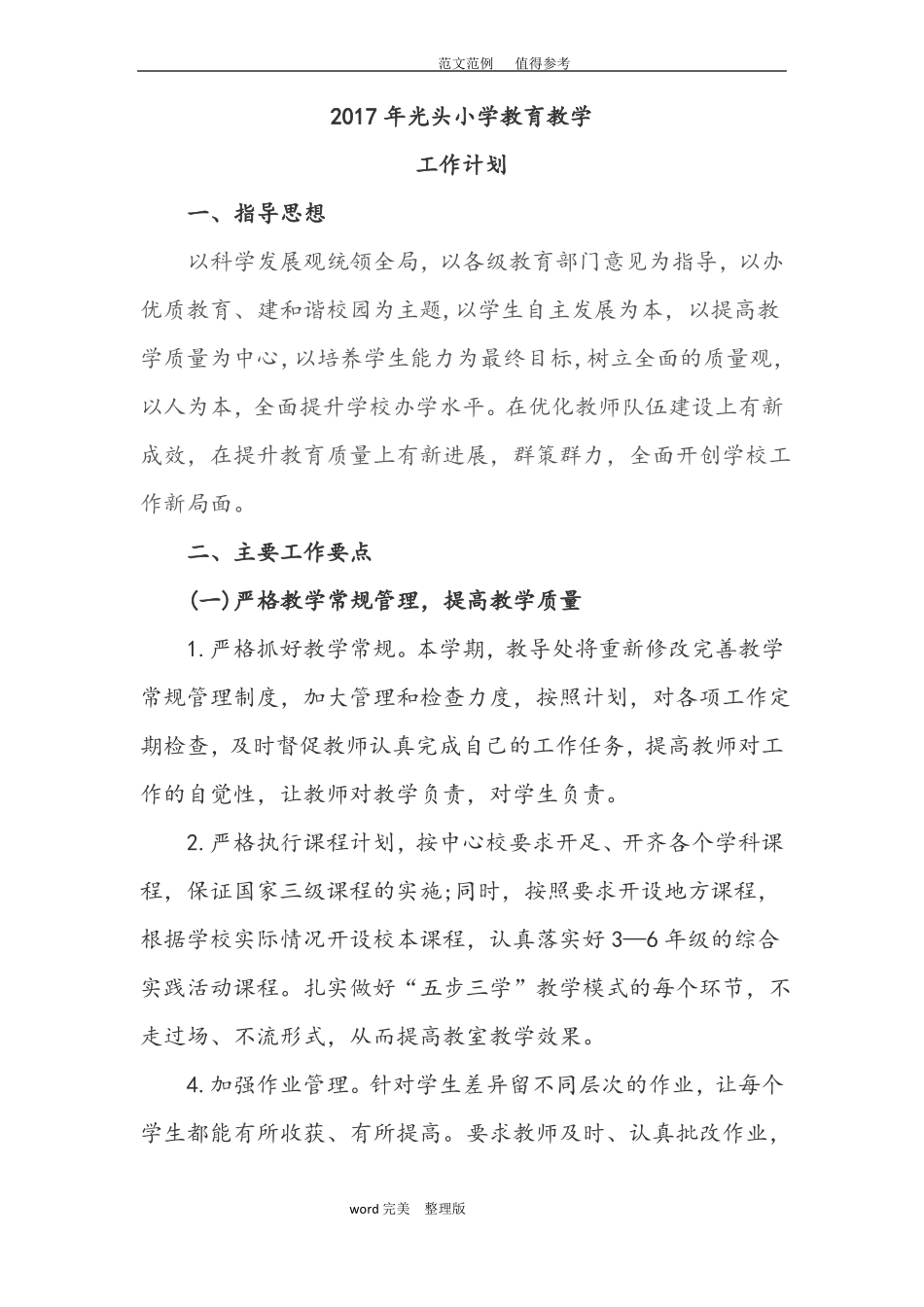 2018小学学校教学计划_第2页