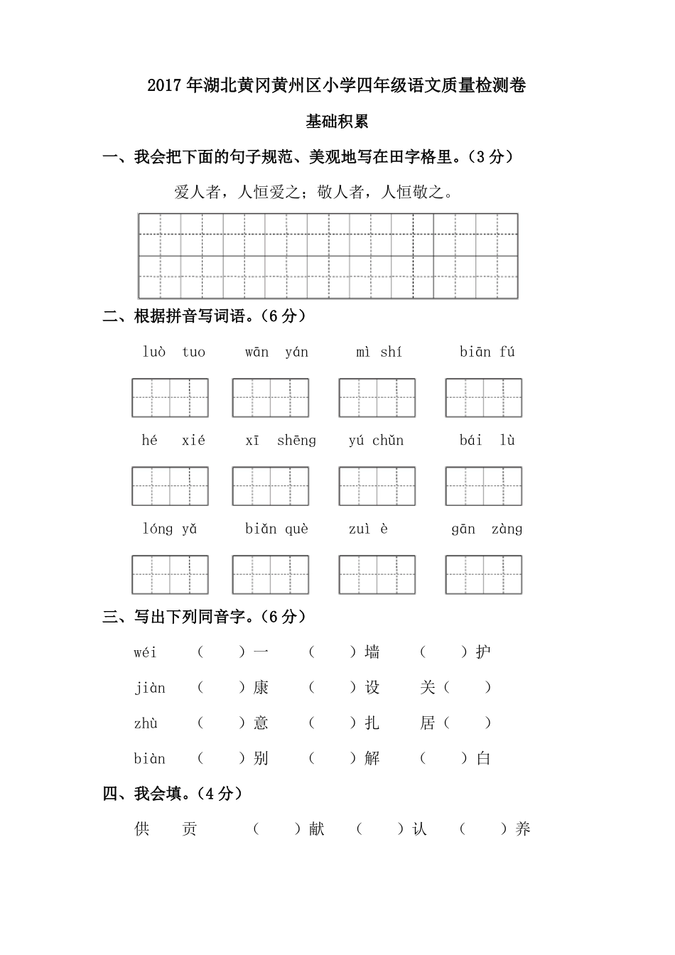2018小学四年级语文质量检测卷_第1页