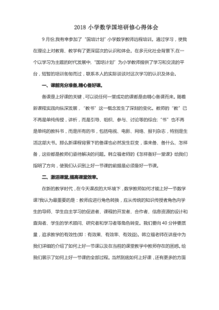 2018小学数学国培研修计划