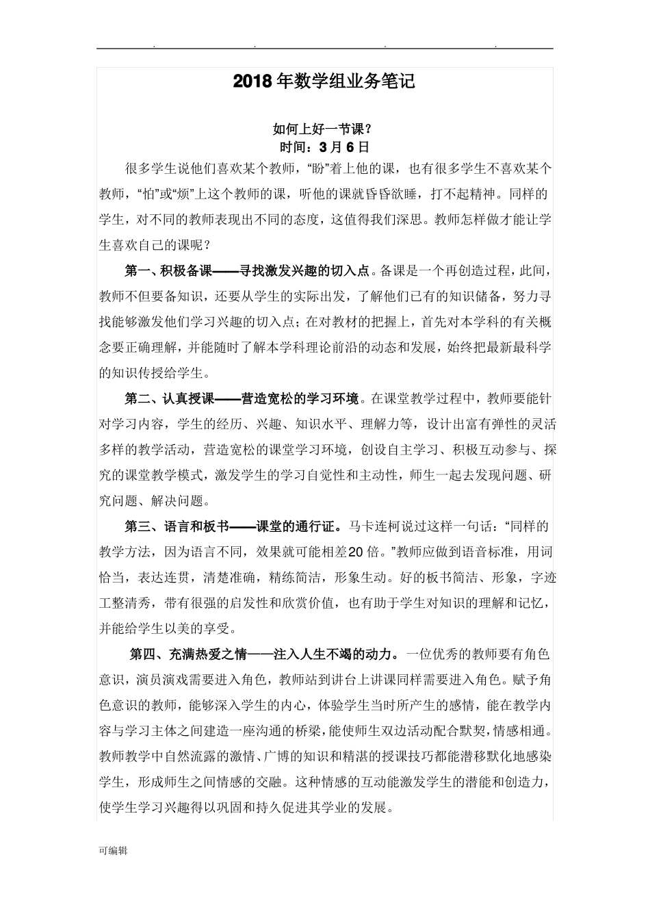 2018小学数学教师业务学习笔记资料全_第1页