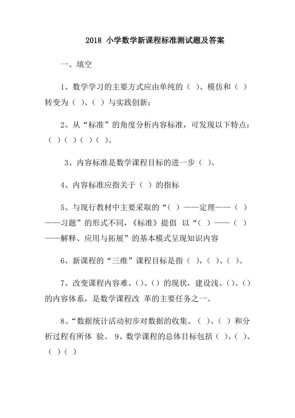 2018小学数学新课程标准测试题及答案_第1页