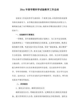 2018小学科学试验教学工作总结