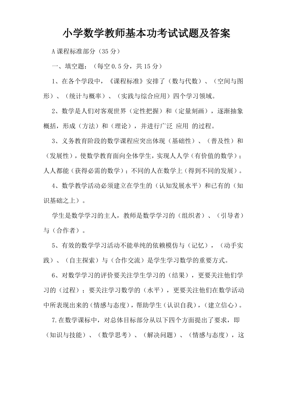 2018小学数学教师基本功考试,试题及答案_第1页
