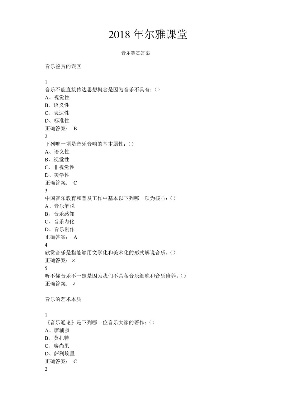 2018尔雅课堂音乐鉴赏答案_第1页