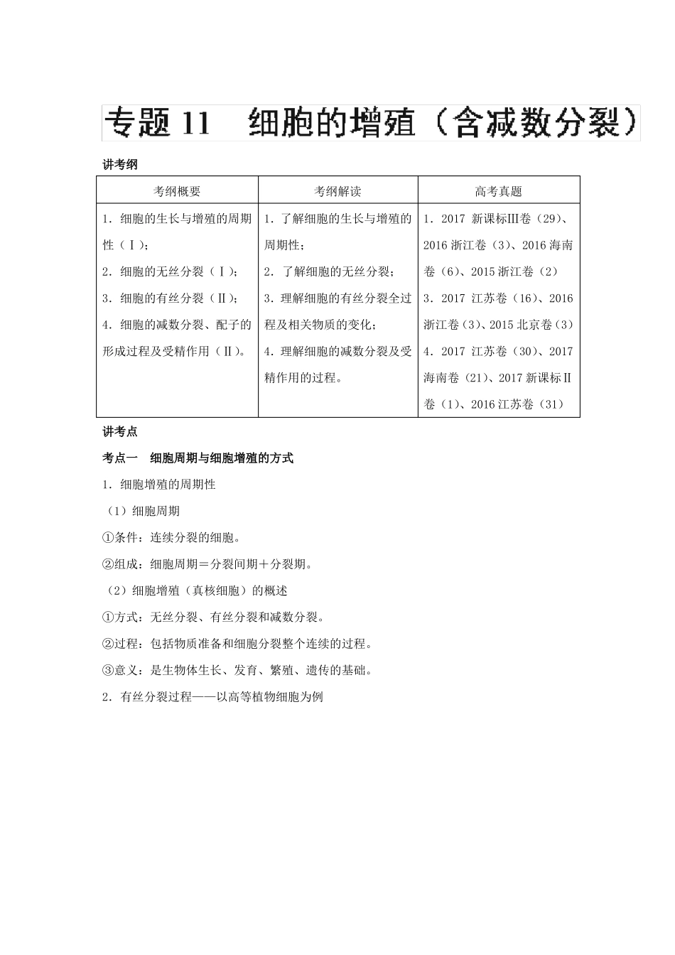 2018届一轮复习人教版细胞的增殖教案_第1页