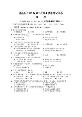 2018届上海崇明区高三化学二模试题及答案