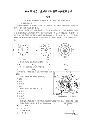 2018届南京、盐城高三年级第一次模拟试卷-地理含答案