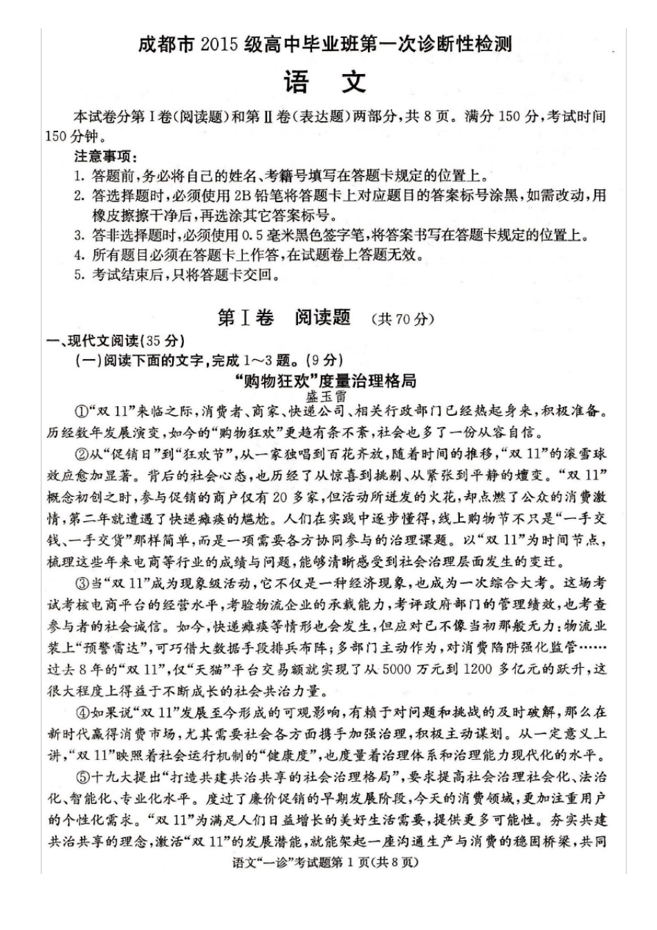 2018届四川成都成都一诊语文试题_第1页