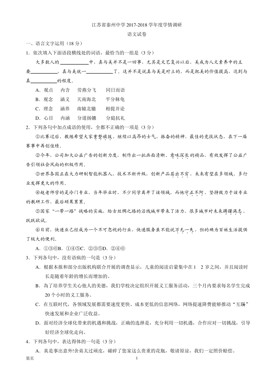 2018届江苏泰州中学高三上学期开学考试语文_第1页
