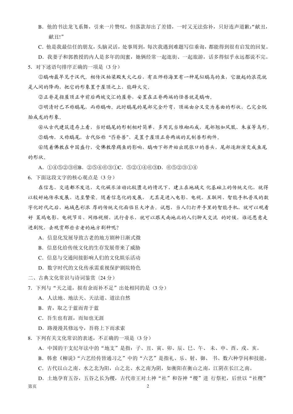 2018届江苏泰州中学高三上学期开学考试语文_第2页