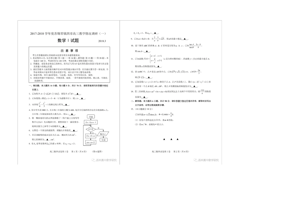 2018届苏锡常镇高三数学试题及答案_第1页