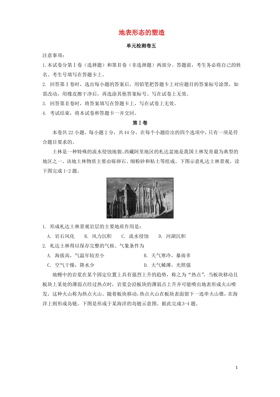 2018届高三地理一轮复习地表形态的塑造单元检测卷五!_第1页