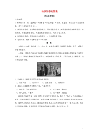 2018届高三地理一轮复习地表形态的塑造单元检测卷五!