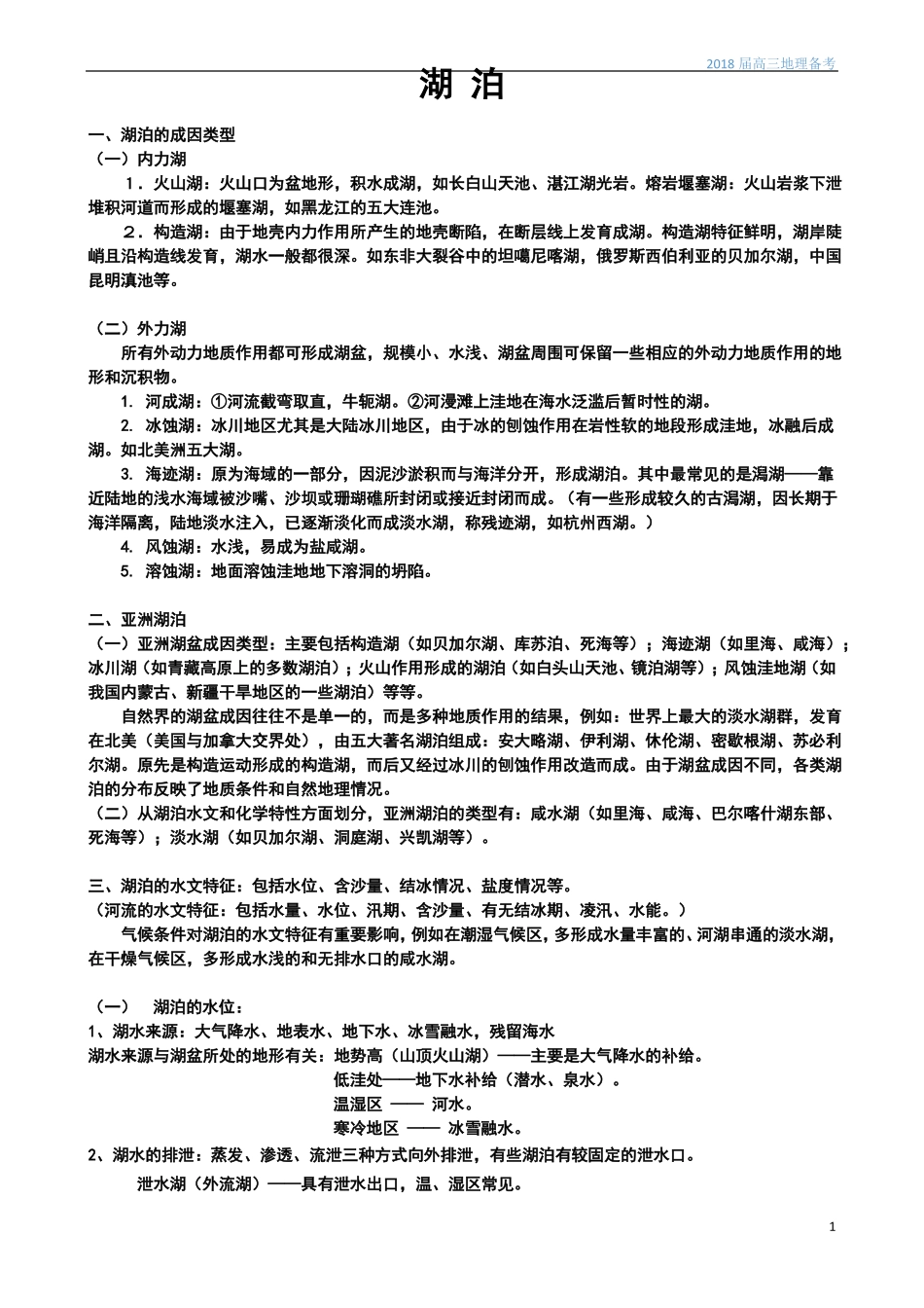 2018届高三地理备考专题湖泊_第1页