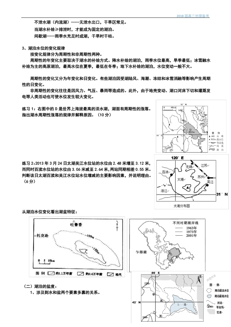 2018届高三地理备考专题湖泊_第2页