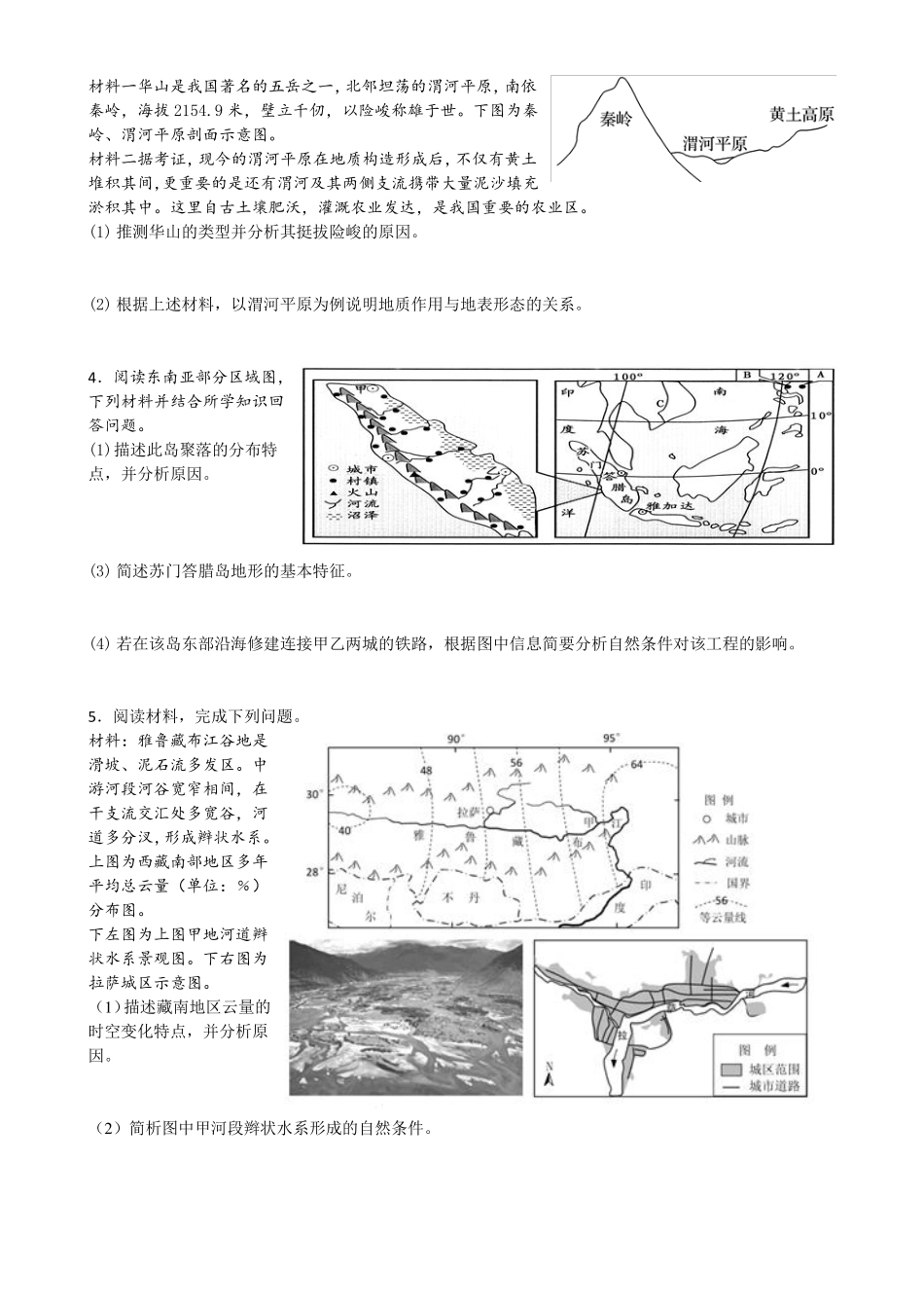 2018届高三地理保温训练——地表形态的塑造地质作用发生过程、地形地貌与人类活动_第2页
