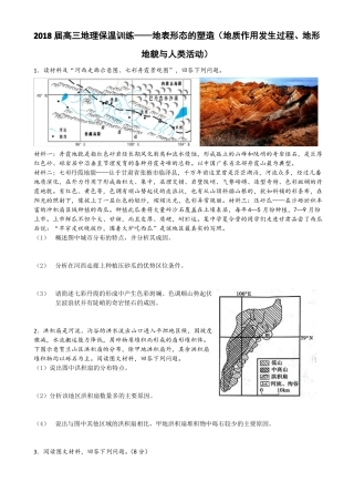 2018届高三地理保温训练——地表形态的塑造地质作用发生过程、地形地貌与人类活动