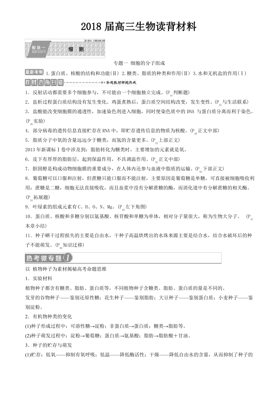 2018届高三生物读背材料教材边角扫描_第1页