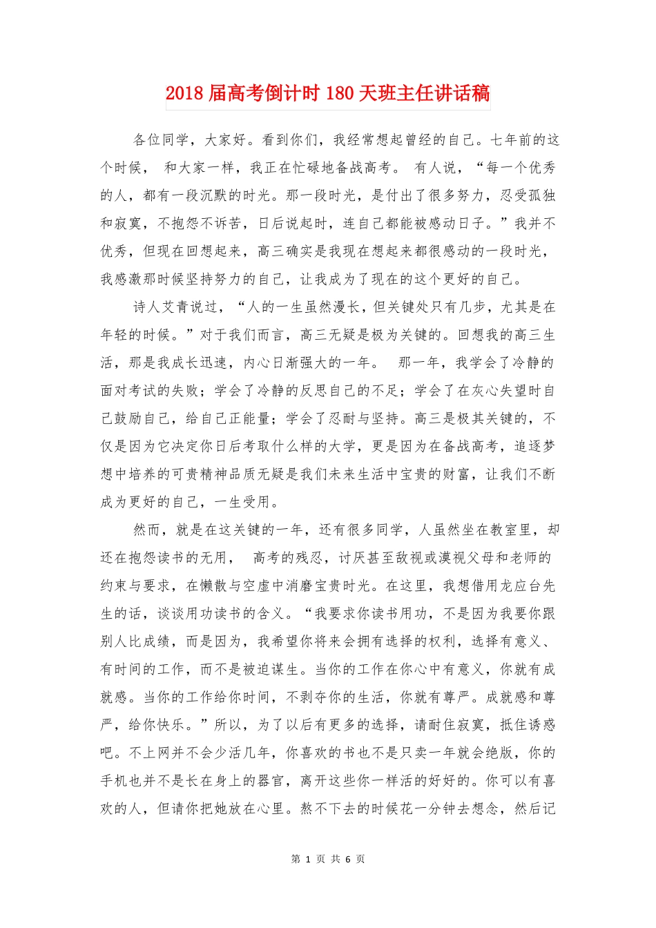 2018届高考倒计时180天班主任讲话稿_第1页