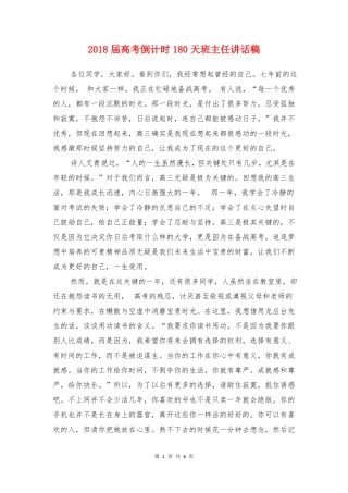 2018届高考倒计时180天班主任讲话稿