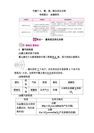 2018届高考化学课时基础知识点复习教学案21专题十七氯、溴、碘及其化合物考点一氯单质及其化合物