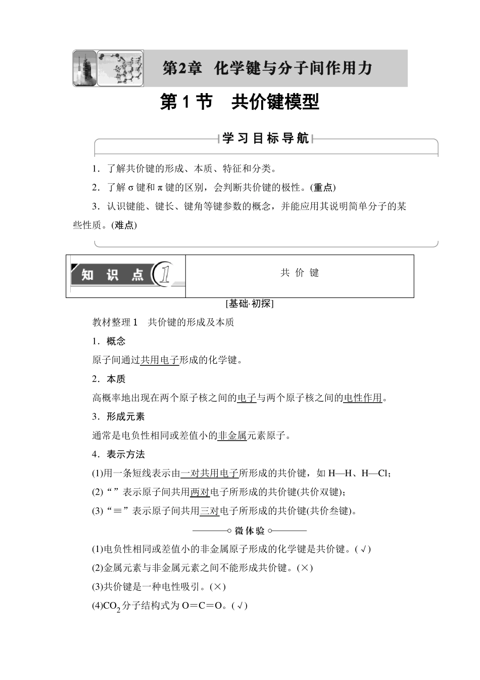 2018届高考化学知识点第一轮复习教案30共价键模型_第1页