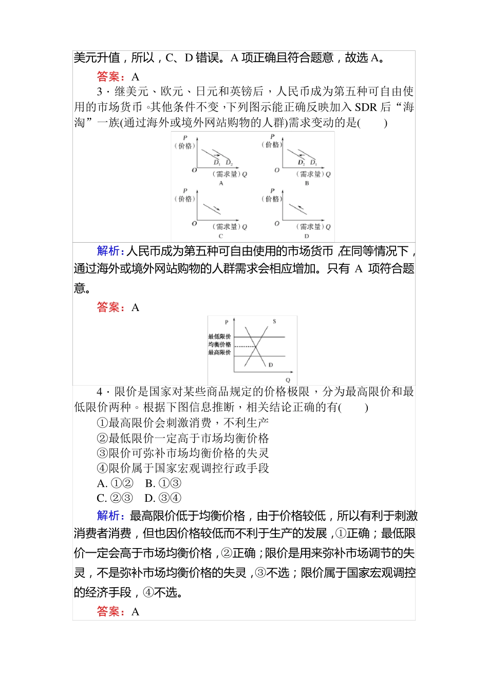 2018届高考政治二轮专题复习：经济生活模块过关检测练一_第2页