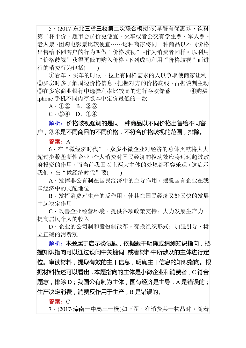 2018届高考政治二轮专题复习：经济生活模块过关检测练一_第3页