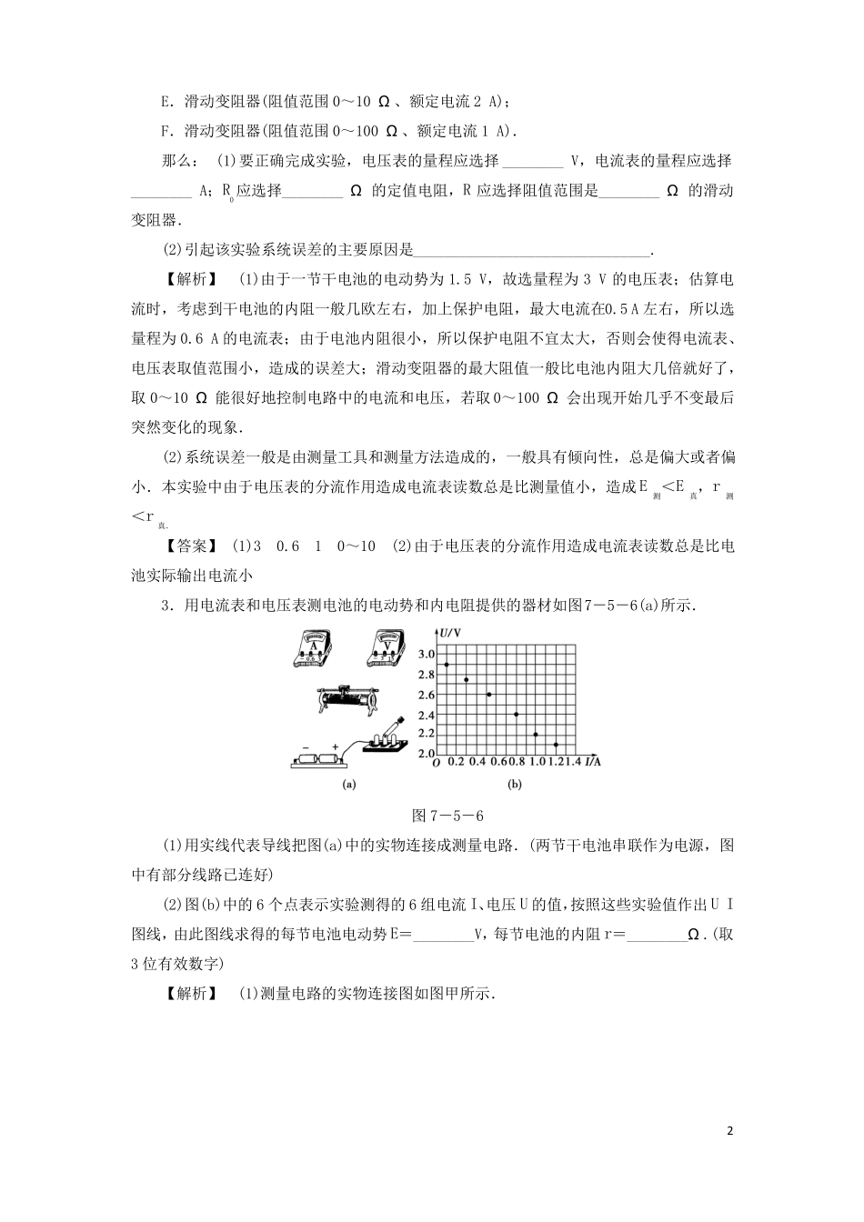 2018届高考物理一轮复习试验9测定电源电动势和内阻课时知能训练讲解_第2页