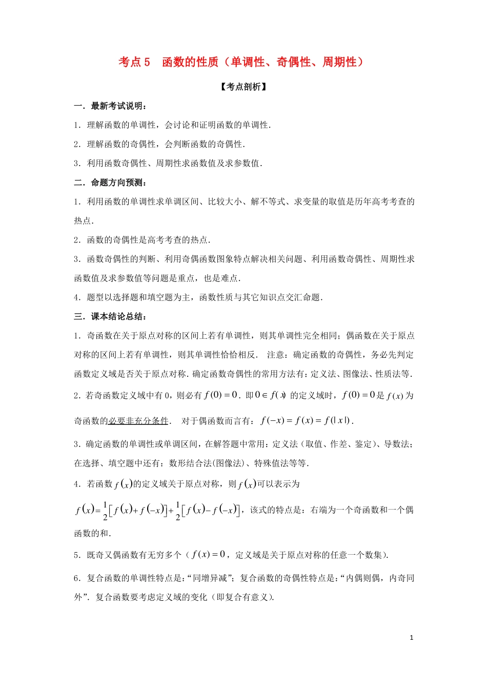 2018届高考数学黄金考点精析精训考点05函数的性质单调性、奇偶性、周期性理_第1页