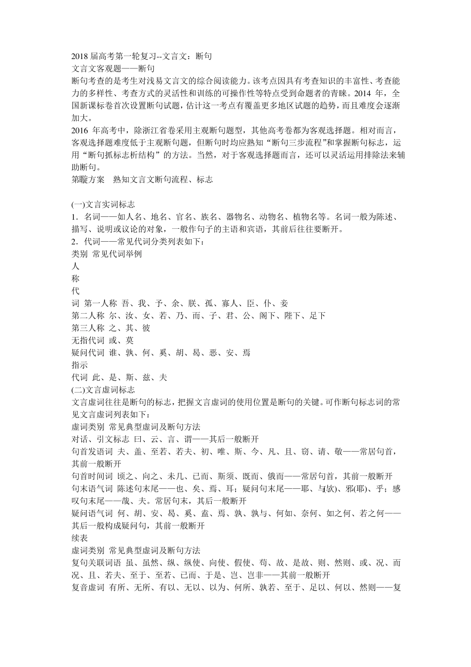 2018届高考第一轮复习--文言文：断句_第1页