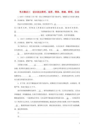 2018届高考语文二轮复习考点集训三语言表达简明、连贯、得体、准确、鲜明、生动