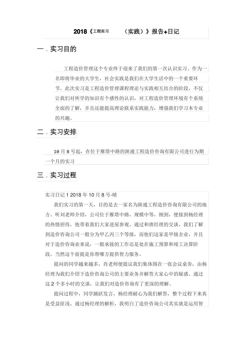 2018工程实习二实践报告+日记_第1页