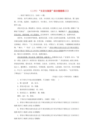 2018届高考语文总复习验收达标练二十文言文阅读综合提能练三课件