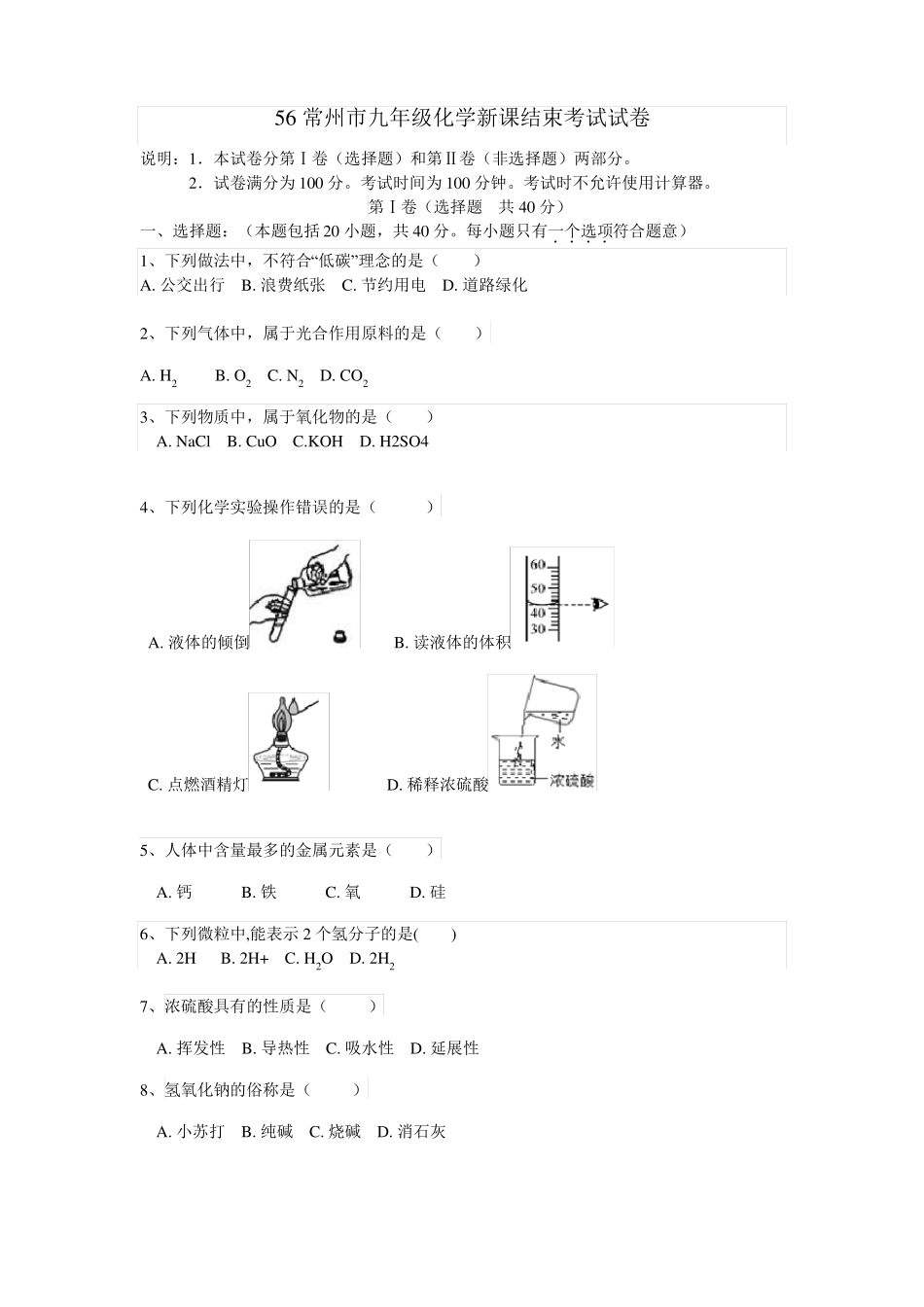 2018常州化学新课结束考_第1页
