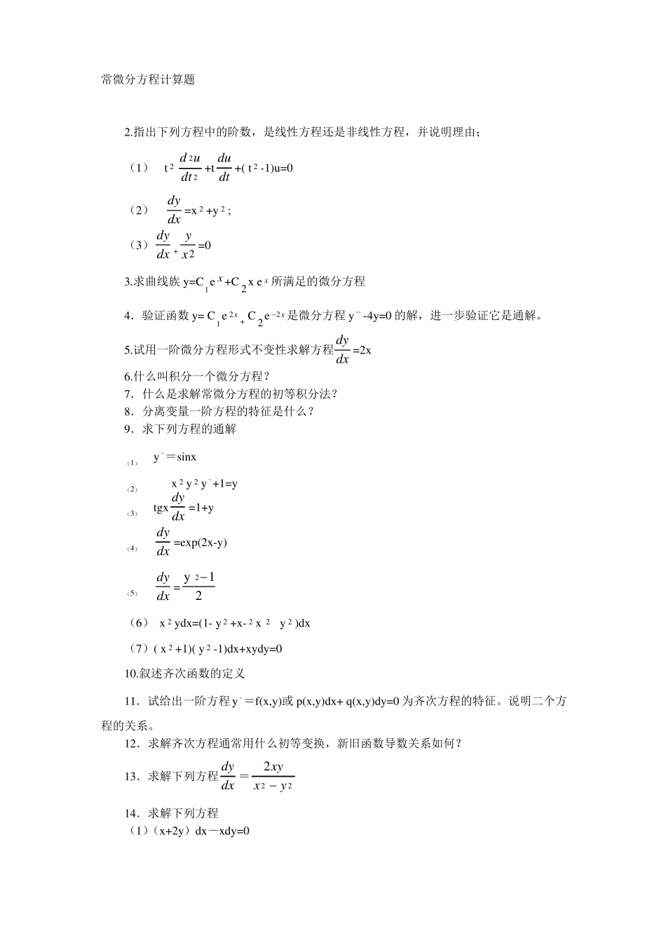 2018常微分方程考研复试真题及答案_第1页
