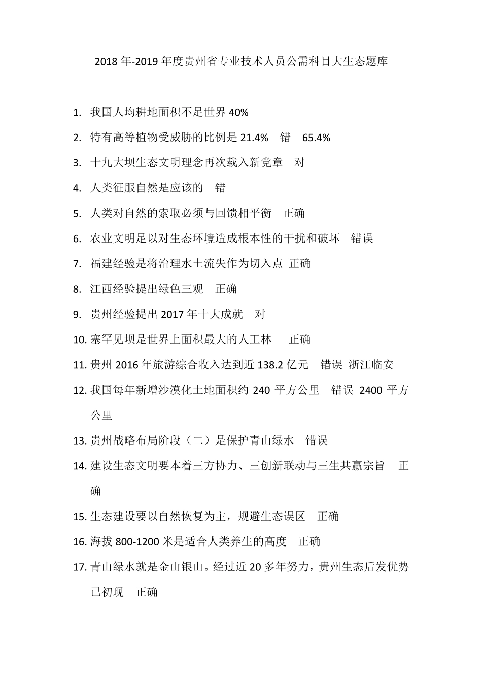 2018年-2019年贵州专业技术人员公需科目大生态题库_第1页