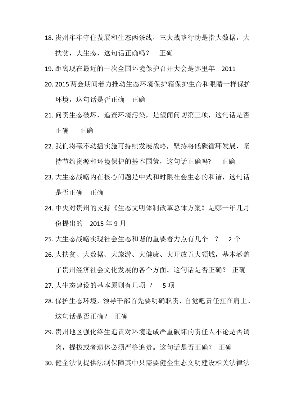 2018年-2019年贵州专业技术人员公需科目大生态题库_第2页
