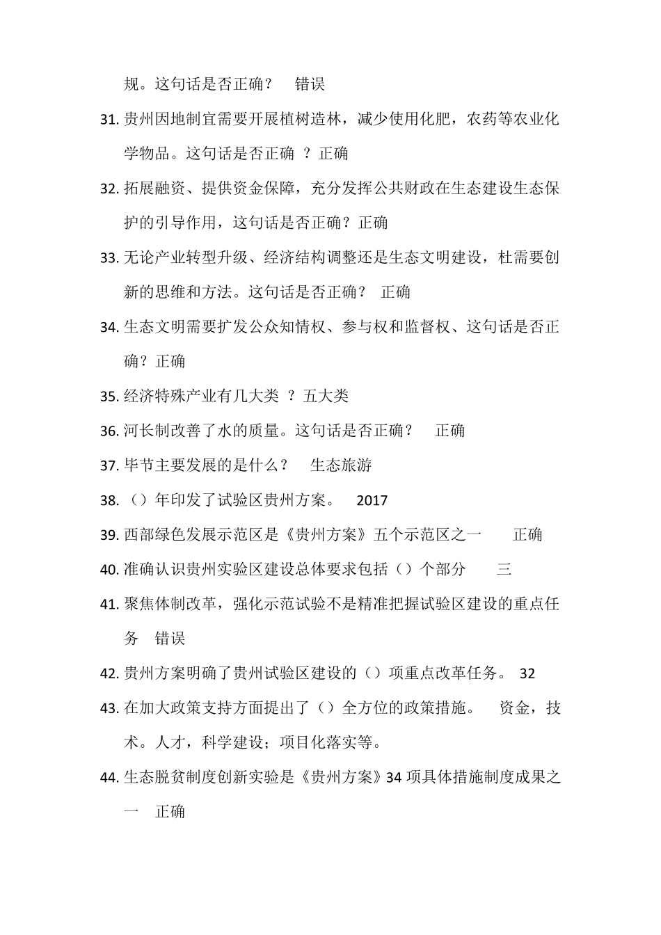 2018年-2019年贵州专业技术人员公需科目大生态题库_第3页