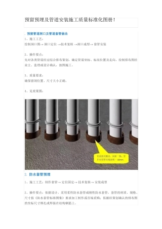 2018年--预留预埋及管道安装施工质量标准化图册