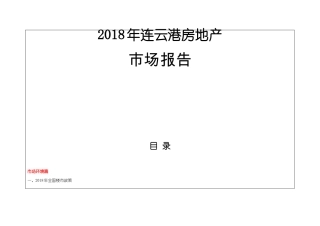 2018年12月连云港房地产场报告年报