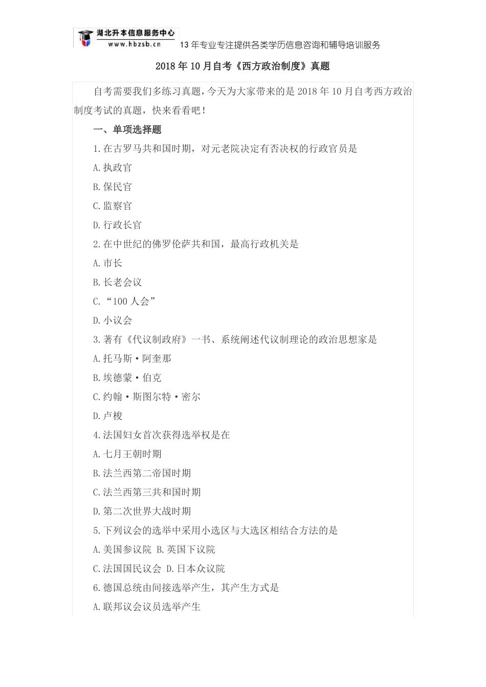 2018年10月自考西方政治制度真题_第1页