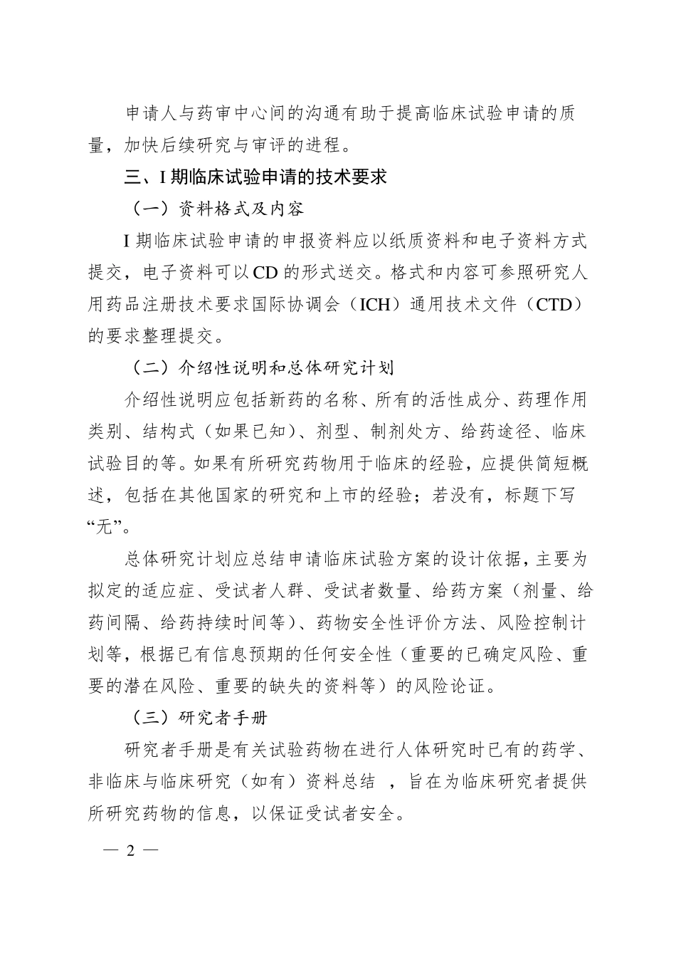 2018年1月25日新药1期临床试验申请技术指引_第2页